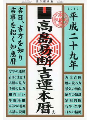 cover image of 高島易断吉運本暦 平成二十九年